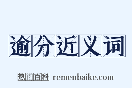 逾分近义词是什么意思的图片